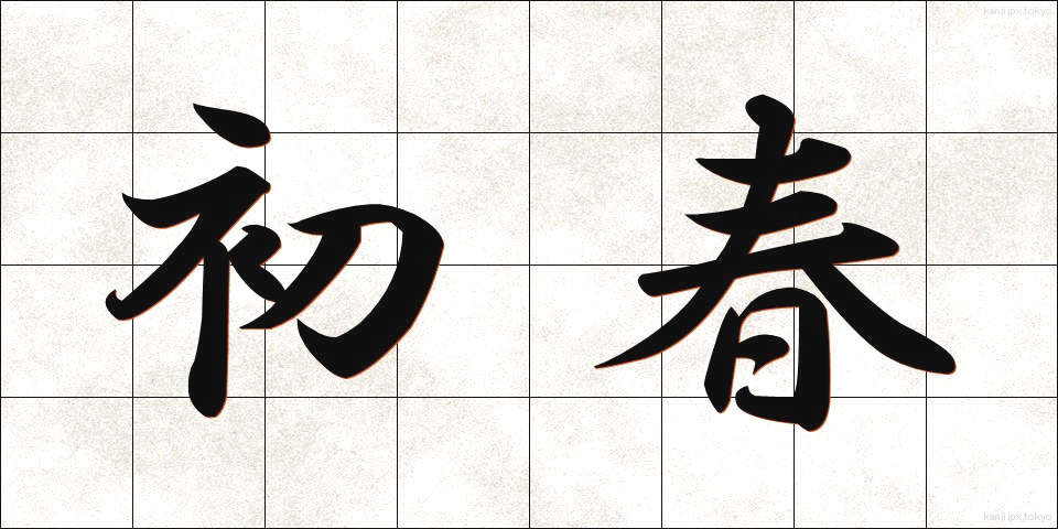 初春 (しょしゅん)