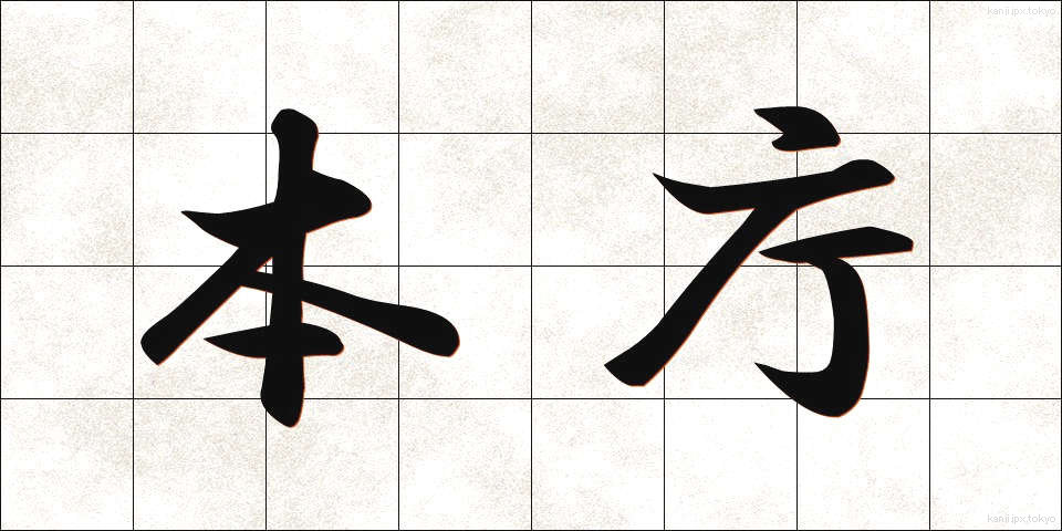 本庁 (ほんちょう)