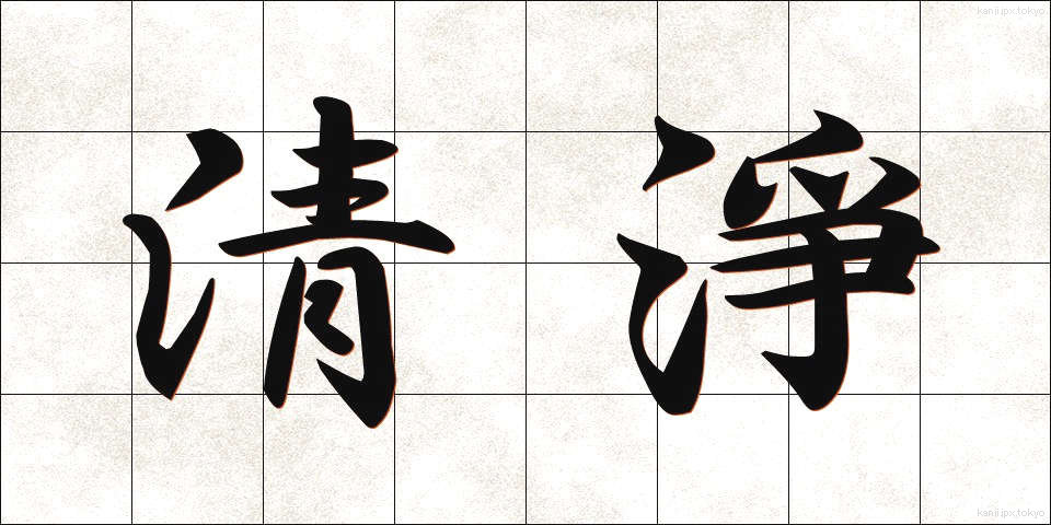 清淨 (せいじょう)