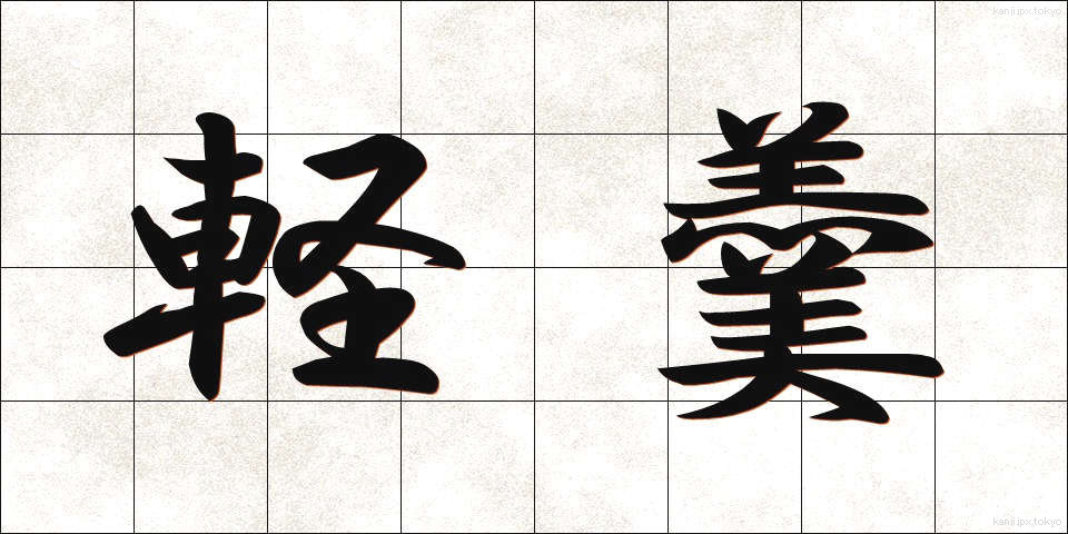 軽羹 (けいこう)