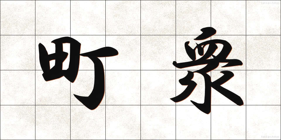 町衆 (まちしゅう)