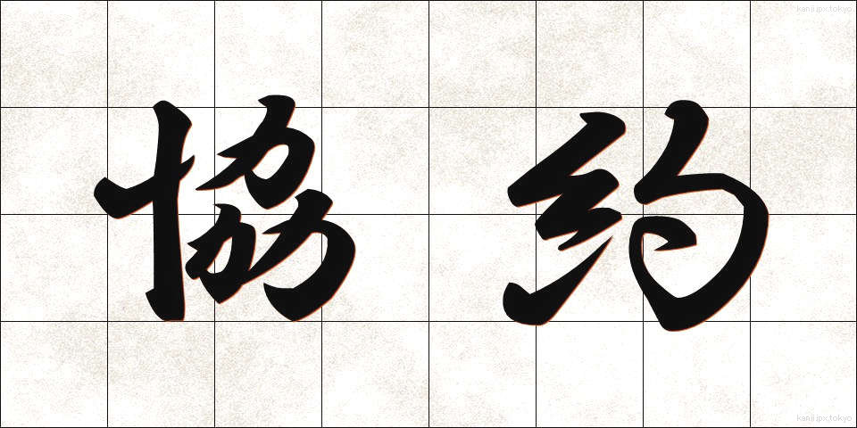 協約 (きょうやく)