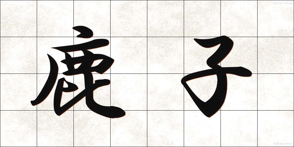 鹿子 (かのこ)