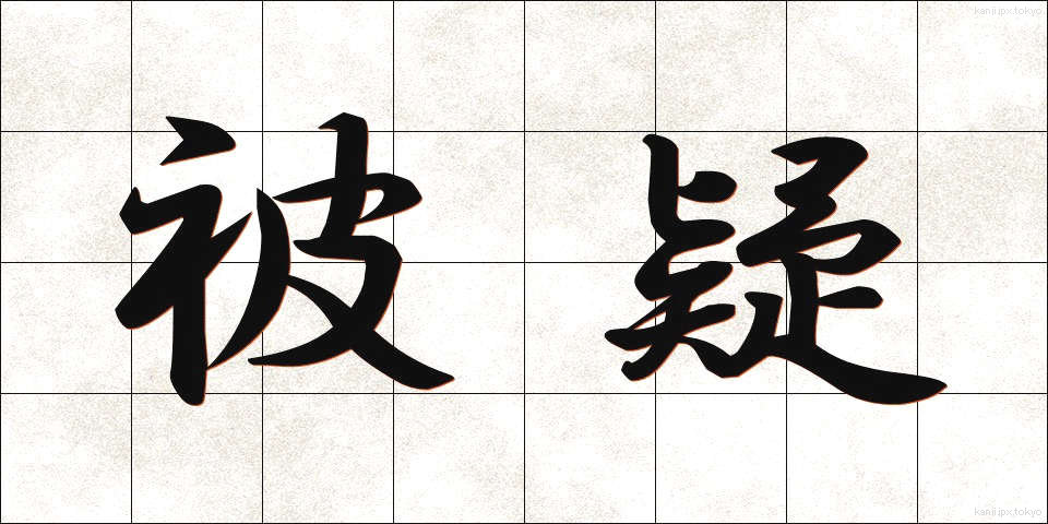 被疑 (ひぎ)