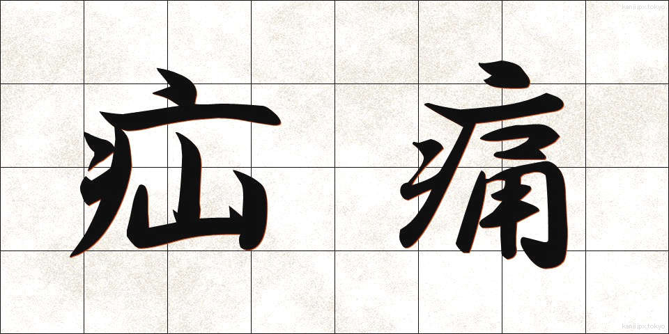疝痛 (せんつう)