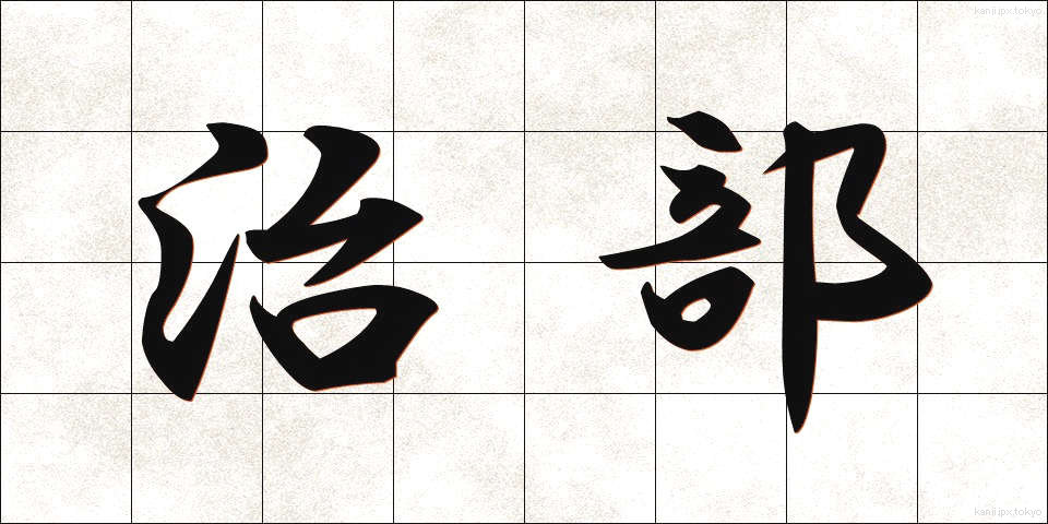 治部 (じぶ)