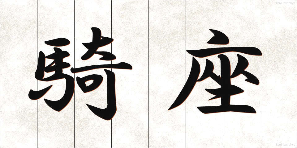 騎座 (きざ)