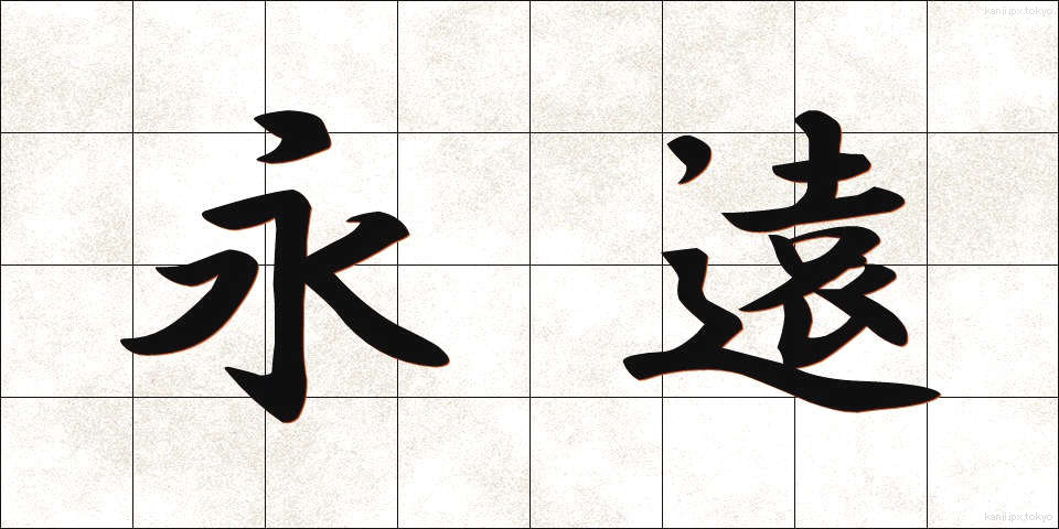 永遠 (えいえん)