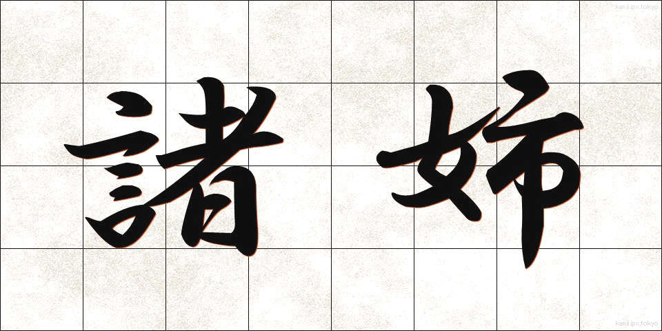 諸姉 (しょし)