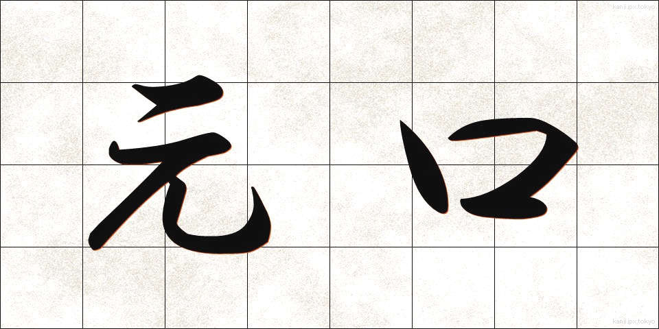 元口 (もとぐち)