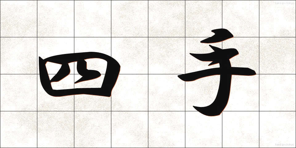 四手 (よつで)