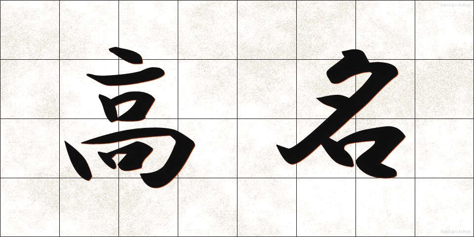高名 (こうめい)