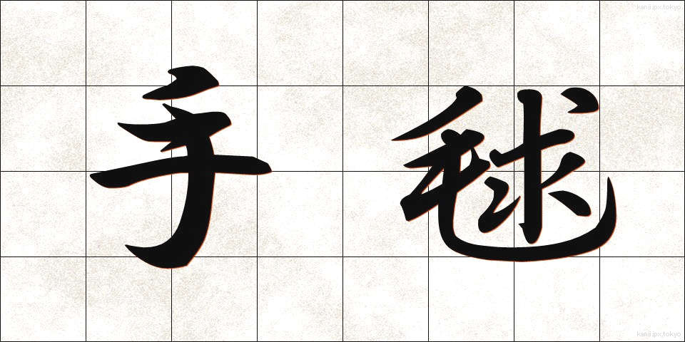 手毬 (てまり)