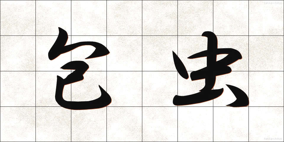 包虫 (ほうちゅう)