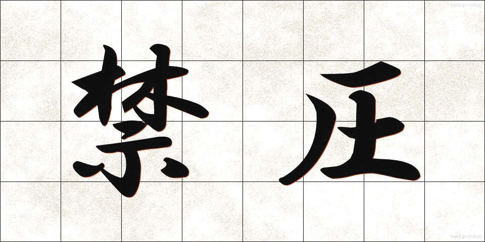 禁圧 (きんあつ)