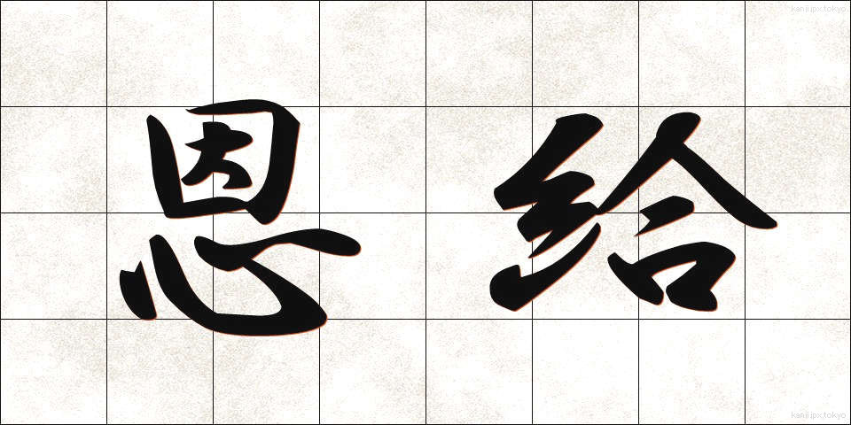 恩給 (おんきゅう)