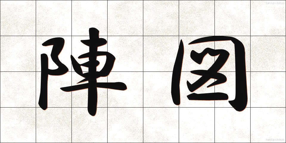 陣図 (じんず)