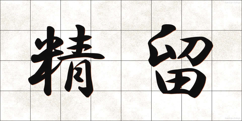 精留 (せいりゅう)
