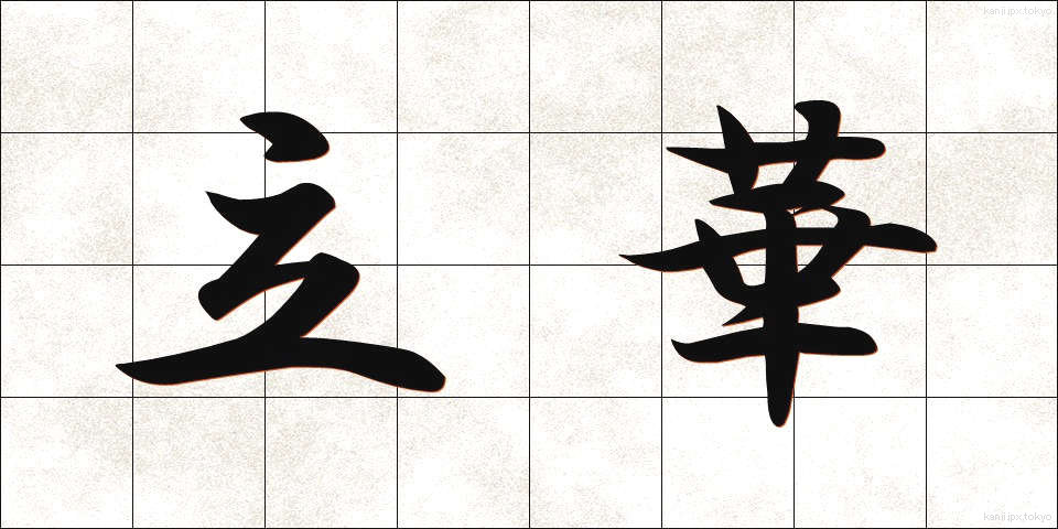 立華 (りっか)
