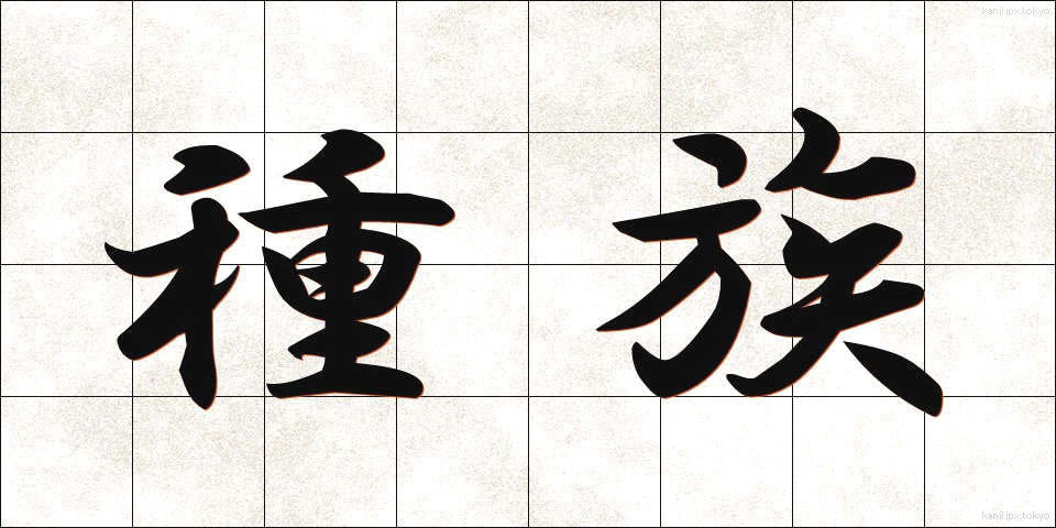 種族 (しゅぞく)