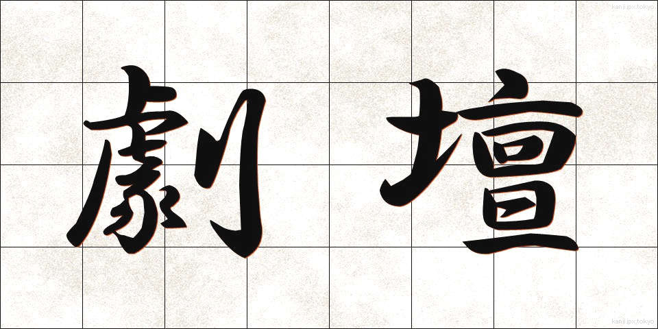 劇壇 (げきだん)