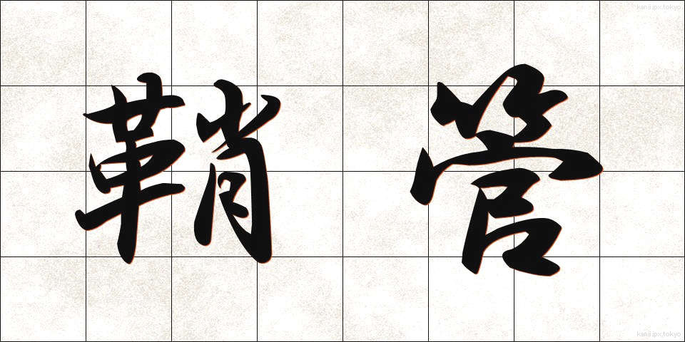 鞘管 (しょうかん)
