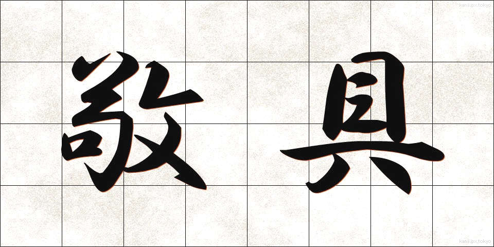 敬具 (けいぐ)