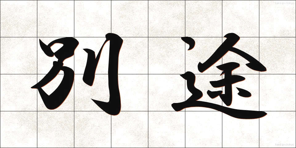 別途 (べっと)