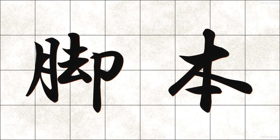 脚本 (きゃくほん)