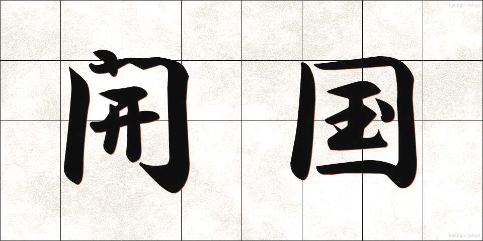 開国 (かいこく)