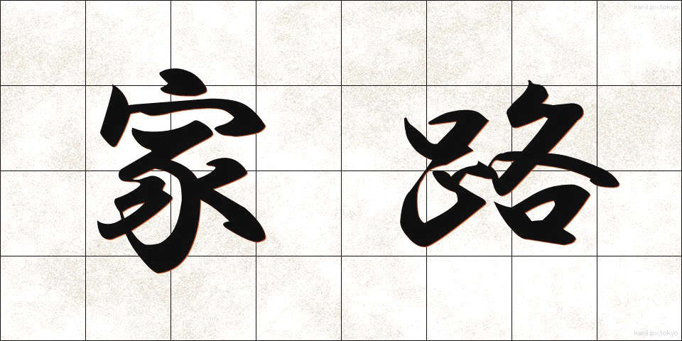 家路 (かろ)
