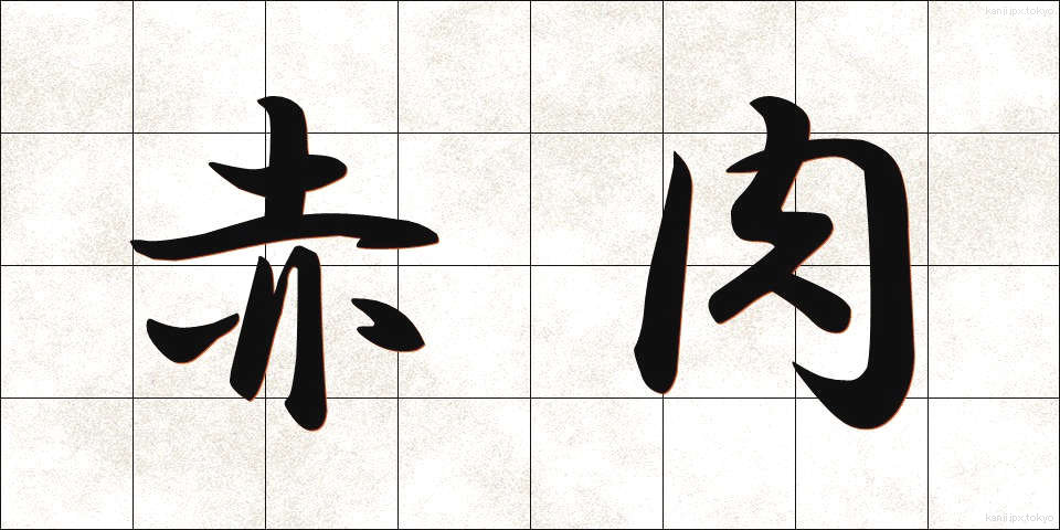 赤肉 (あかにく)
