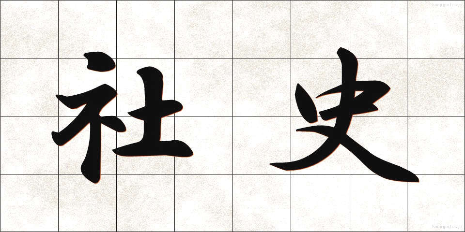 社史 (しゃし)