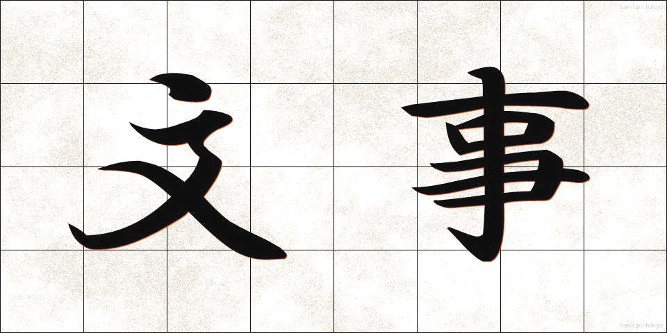 文事 (ぶんじ)
