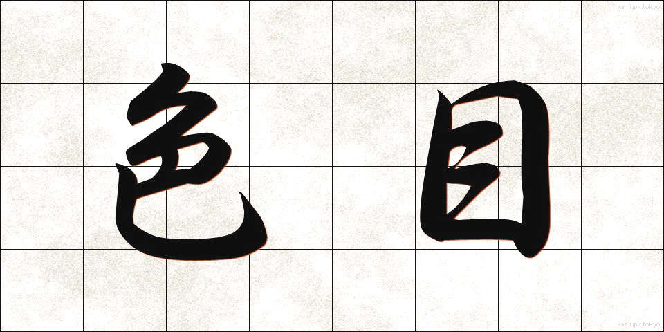 色目 (いろめ)