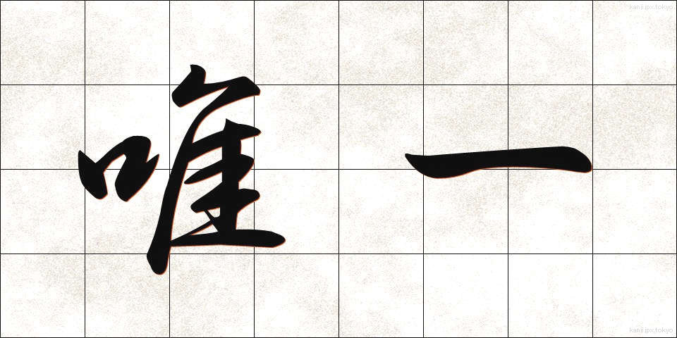 唯一 (ゆいいつ)