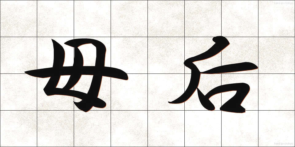 母后 (ぼこう)