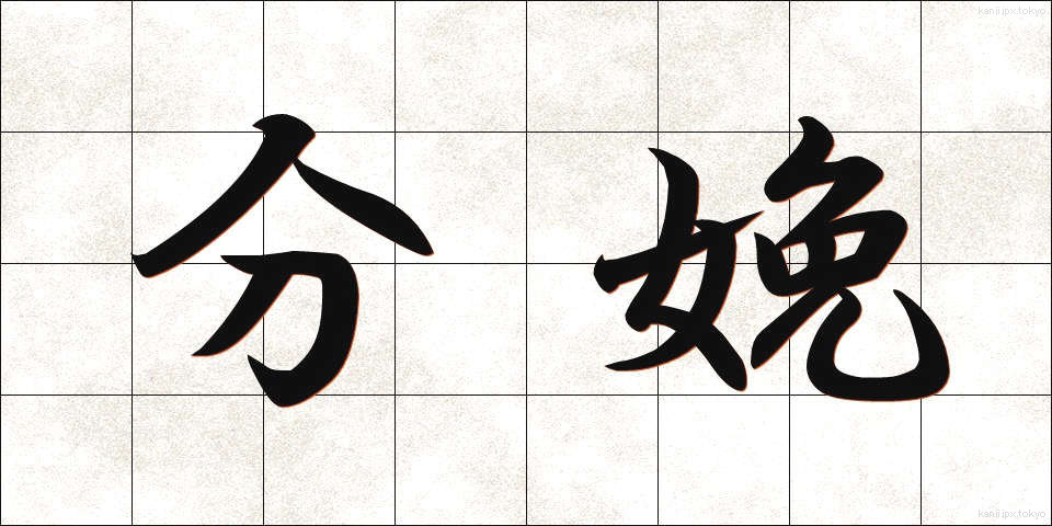 分娩 (ぶんべん)