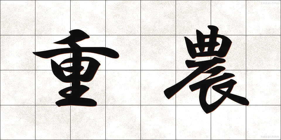 重農 (じゅうのう)