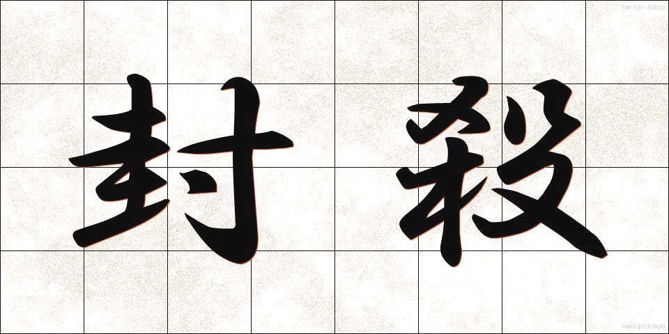 封殺 (ふうさつ)
