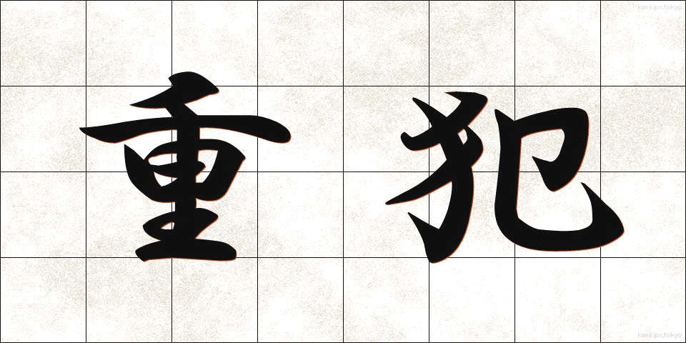 重犯 (じゅうはん)