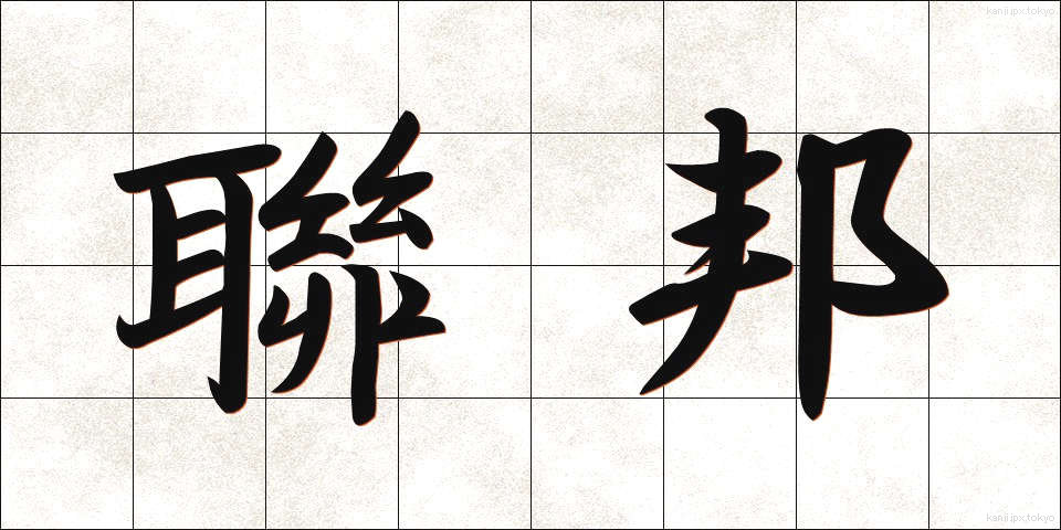 聯邦 (れんぽう)