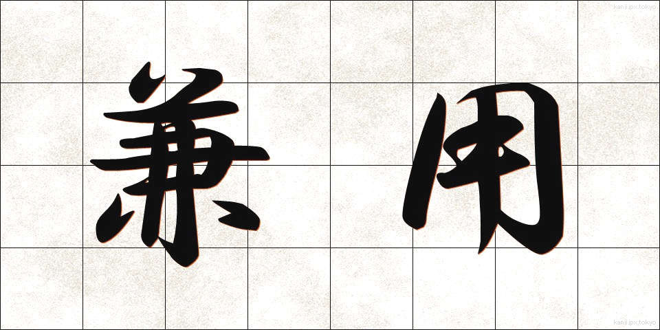 兼用 (けんよう)