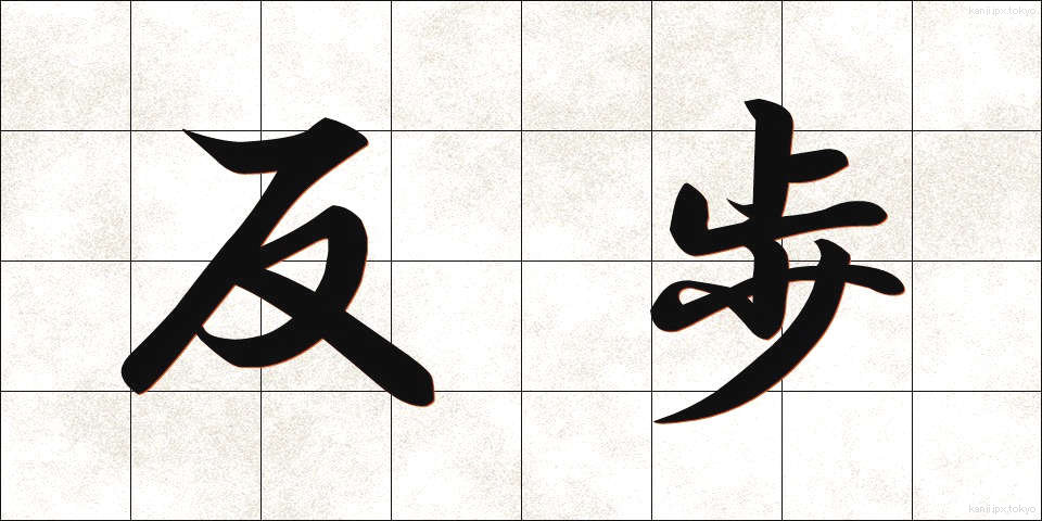 反歩 (たんぶ)