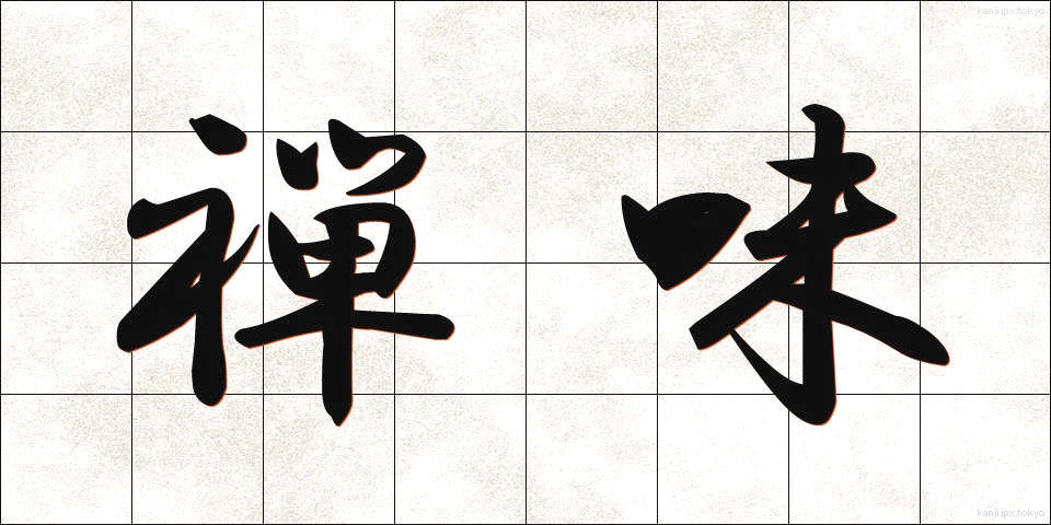 禅味 (ぜんみ)