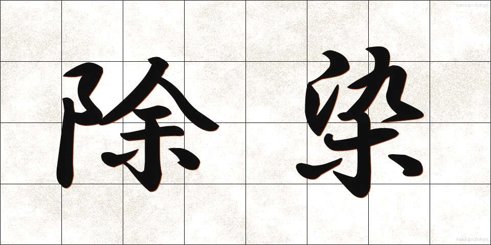除染 (じょせん)