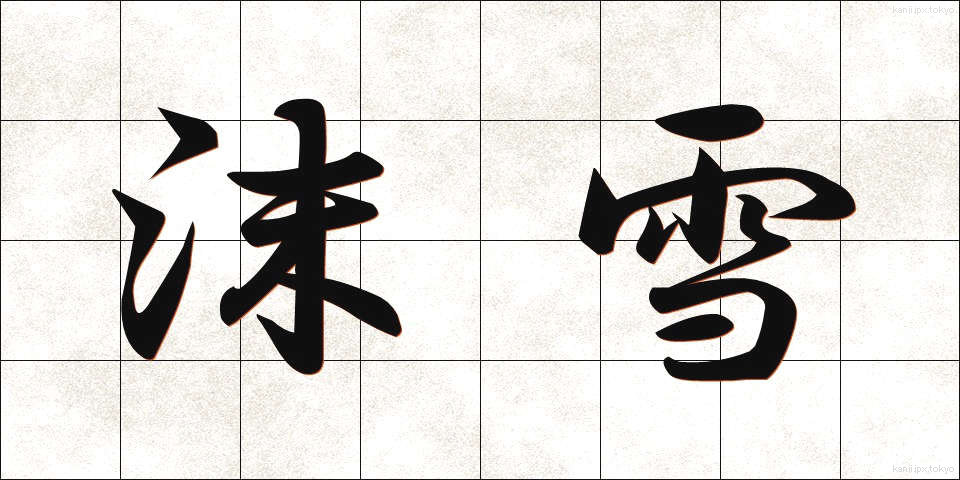 沫雪 (あわゆき)
