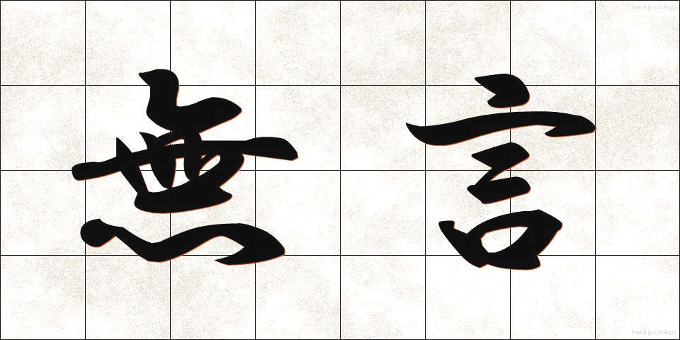 無言 (むごん)