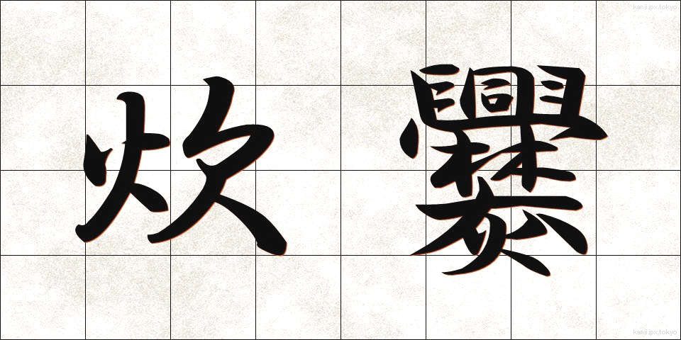 炊爨 (すいさん)