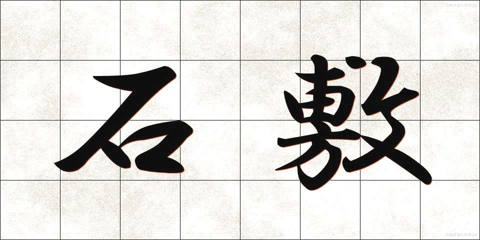 石敷 (いしじき)